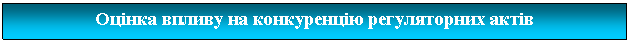 Подпись: Оцінка впливу на конкуренцію регуляторних актів

