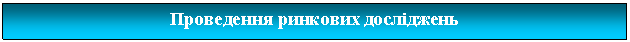 Подпись: Проведення ринкових досліджень


