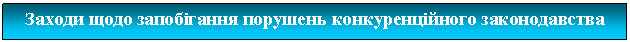 Подпись: Заходи щодо запобігання порушень конкуренційного законодавства


