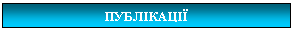 Подпись: ПУБЛІКАЦІЇ