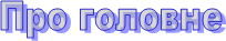 Про головне