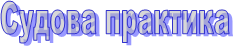 Судова практика